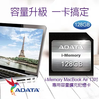 威剛i-Memory MacBook Air 13吋筆電專用容量擴充記憶卡(128GB)黑