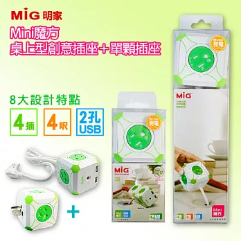 MIG明家-Mini魔方旋轉門4插1開關 / 雙USB孔安全延長線 + 單顆插座組合
