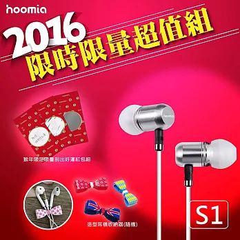好米亞2016限時限量超值耳機組- S1WHITE 微金屬入耳式耳機銀白