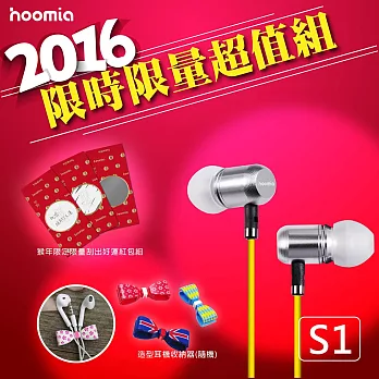 好米亞2016限時限量超值耳機組- S1YELLOW 微金屬入耳式耳機銀黃