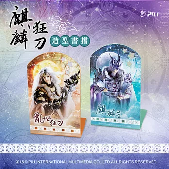 『麒麟狂刀』造型書擋