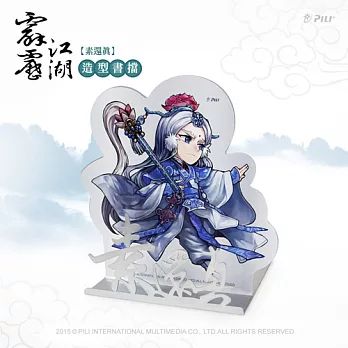 『霹靂江湖』雙層造型書擋素還真