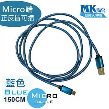 【MK馬克】MicroUSB鋁合金加粗編織正反雙面插 快速充電傳輸線 (1.5M) 藍色