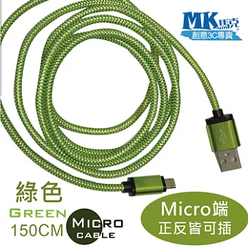 【MK馬克】MicroUSB鋁合金加粗編織正反雙面插 快速充電傳輸線 (1.5M) 綠色