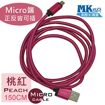 【MK馬克】MicroUSB鋁合金加粗編織正反雙面插 快速充電傳輸線 (1.5M) 桃紅