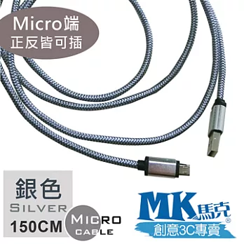 【MK馬克】MicroUSB鋁合金加粗編織正反雙面插 快速充電傳輸線 (1.5M) 銀色