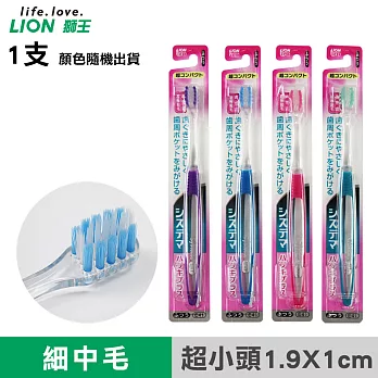 【日本獅王LION 】高密細毛牙刷- 中毛超小頭型(顏色隨機出貨)