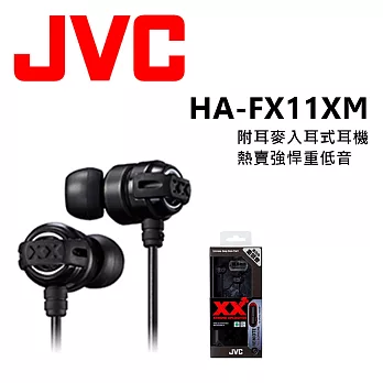 JVC HA-FX11XM 美國熱賣 回銷日本 加強重低音 重低媲美Beats Monster 附耳麥 安卓.apple 適用入耳式耳機 3色搖滾黑