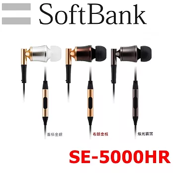 日本直進 SoftBank SE-5000HR 附耳麥入耳式耳機 安卓 apple 適用 3色 VGP2016金賞 日本Amazon 5星評價CP值好耳機 香檳銀金