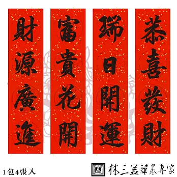 林三益 書香賀禧四字春聯(財進組)