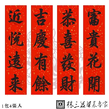 林三益 書香賀禧四字春聯(福來組)