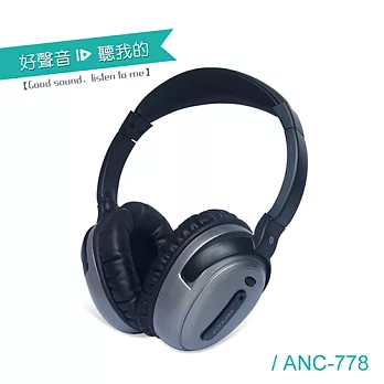 ALTEAM我聽ANC-778 抗躁耳罩式耳機