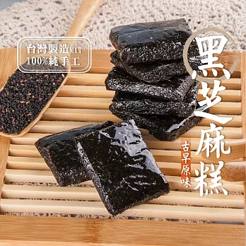 【美味田】養生黑芝麻糕450g - 補鈣首選、富含膳食纖維