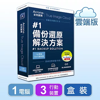 安克諾斯Acronis True Image Cloud 1台電腦 + 3台行動裝置-盒裝版