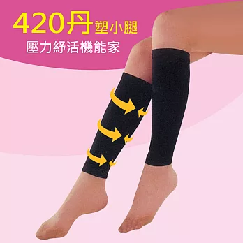 SOLO 塑小腿襪420丹高機能萊卡(單品)黑色