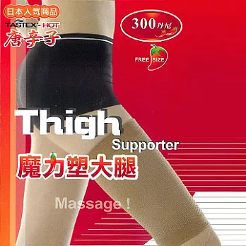 日本人氣 塑大腿襪 300丹尼魔力唐辛子(單品)黑色