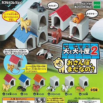 《轉蛋》狗狗之屋 還沒要散步嗎？ - Epoch 出品