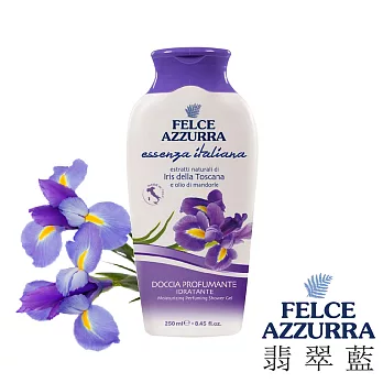 【義大利 翡翠藍 Felce Azzurra 】托斯卡尼 鳶尾花香水沐浴乳(250ml)