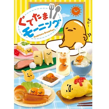 《盒玩》蛋黃哥 恩~要吃早餐了嗎？ Good Morning 全8款 隨機出貨 -- Re-ment 出品