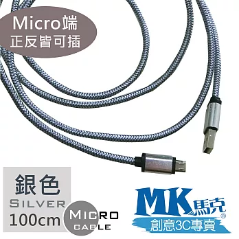 【MK馬克】MicroUSB鋁合金加粗編織正反雙面插 快速充電傳輸線 (1M) 銀色