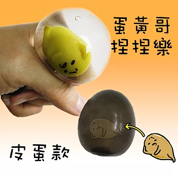 【日本進口】蛋黃哥捏捏樂 超人氣療癒球-皮蛋黑