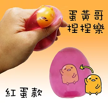 【日本進口】蛋黃哥捏捏樂 超人氣療癒球-彩蛋粉