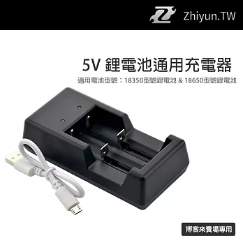 Zhiyun 智雲 5V 鋰電池 通用充電器 18650 18350