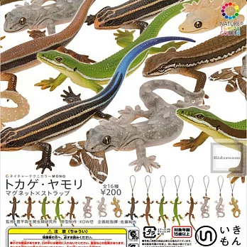 《轉蛋》日本震災復興支援商品 蜥蜴&壁虎 磁鐵X吊飾 全16(8款x磁鐵or吊飾)款 隨機出貨 -- IKIMON 出品