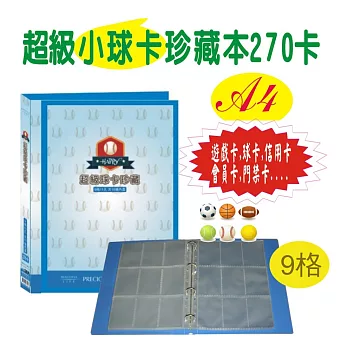 【檔案家】超級球卡珍藏270卡-紅 / 藍/ 黑超級藍
