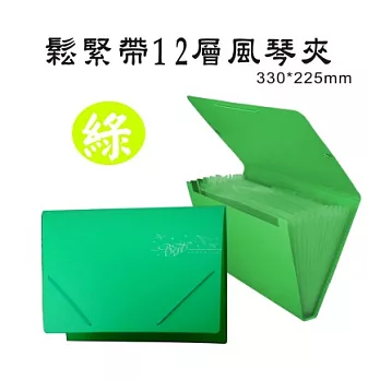 【檔案家】飛揚A4鬆緊帶12層風琴夾 粉藍/綠/紫/桔/白/黑粉綠