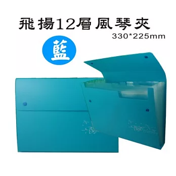 【檔案家】飛揚A4雙扣12層風琴夾 粉藍/綠/紫/桔/白/黑粉藍