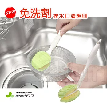 【日本SANKO】免洗劑！水槽排水口清潔刷‧日本製