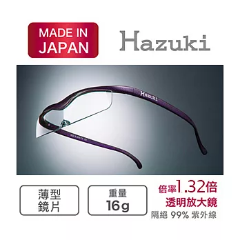 【日本Hazuki】日本葉月抗藍光透明放大鏡Cool(紫) 讓閱讀變得更輕鬆!!紫色