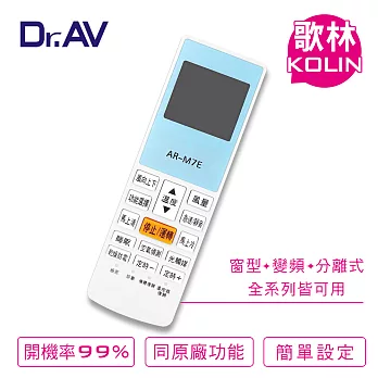 【Dr.AV】AR-M7E KOLIN 歌林 變頻 專用冷氣遙控器