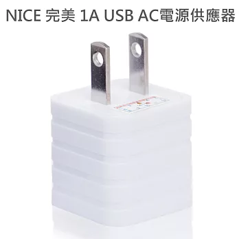 NICE 完美 1A USB AC電源供應器 充電器 台灣製造-白色