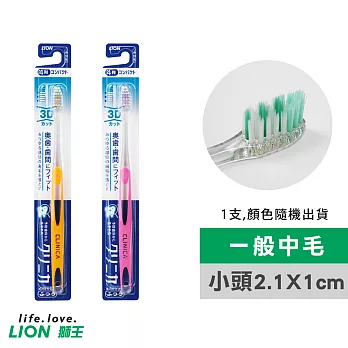 【日本獅王LION】獅王3D極淨牙刷X1支(顏色隨機出貨)
