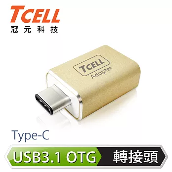 TCELL 冠元- USB 3.1 Type-C(公)轉USB-A(母) 高質感轉接頭香檳金