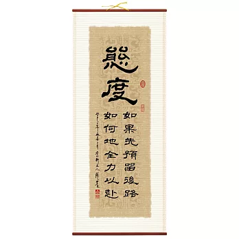 【隱農精品】墨緣古韻耕心軸(大)-態度