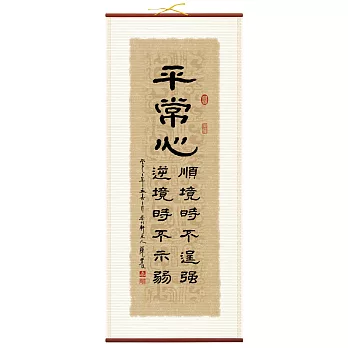 【隱農精品】墨緣古韻耕心軸(大)-平常心