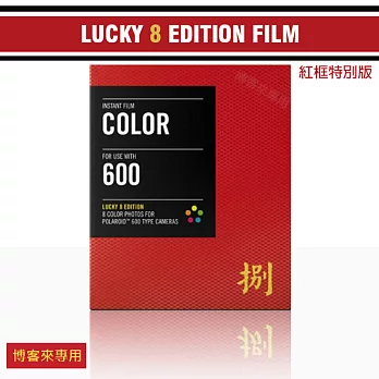 IMPOSSIBLE【Color 600 拍立得 底片 幸運捌 紅色 限量版】LUCKY 8 EDITION Polaroid 寶麗萊