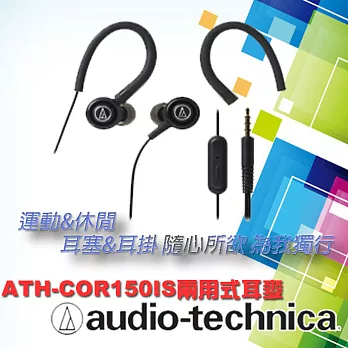 【鐵三角 】ATH-COR150iS 智慧型手機用 耳塞式耳機(附耳掛)黑色