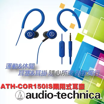【鐵三角 】ATH-COR150iS 智慧型手機用 耳塞式耳機(附耳掛)藍色