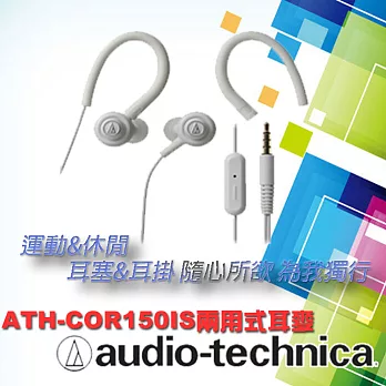 【鐵三角 】ATH-COR150iS 智慧型手機用 耳塞式耳機(附耳掛)白色