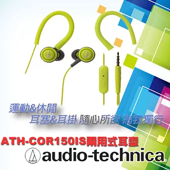 【鐵三角 】ATH-COR150iS 智慧型手機用 耳塞式耳機(附耳掛)綠色