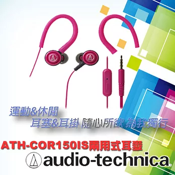 【鐵三角 】ATH-COR150iS 智慧型手機用 耳塞式耳機(附耳掛)粉紅