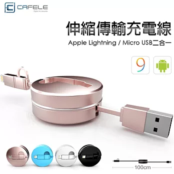 【CAFELE】圓形 二合一伸縮傳輸線 Apple 8Pin & Micro USB 雙接頭 隱藏線材 扁線型 馬卡龍 加贈收納盒 適用多款智慧型手機黑色