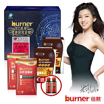 【加碼贈品】米可白burner倍熱 火象星座健康窈窕套餐組