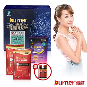 【加碼贈品】 burner倍熱水象星座健康窈窕套餐組