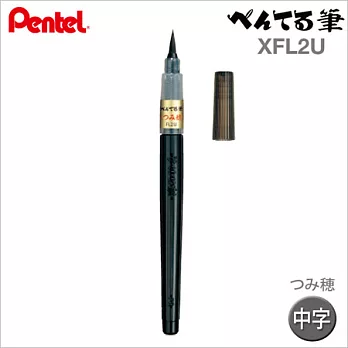 つみ穂【日本製 】Pentel 黑色毛筆 【XFL2U】日本原裝進口