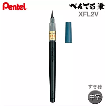 すき穂【日本製 】Pentel 黑色毛筆【XFL2V】日本原裝進口